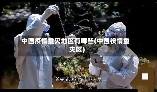 中国疫情重灾地区有哪些(中国役情重灾区)-第1张图片