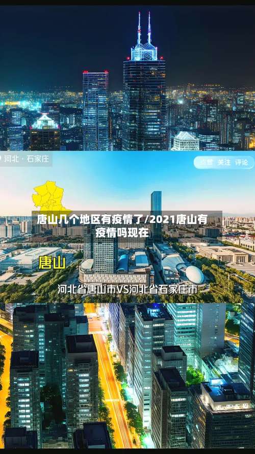 唐山几个地区有疫情了/2021唐山有疫情吗现在-第2张图片