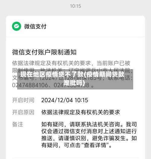 现在地区疫情贷不了款(疫情期间贷款难批吗)-第1张图片