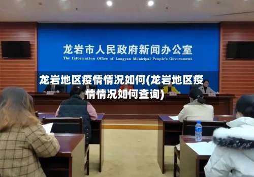 龙岩地区疫情情况如何(龙岩地区疫情情况如何查询)-第1张图片