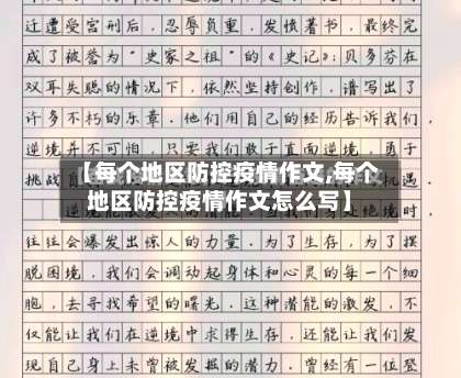 【每个地区防控疫情作文,每个地区防控疫情作文怎么写】-第2张图片