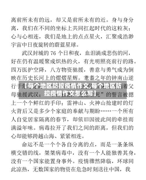 【每个地区防控疫情作文,每个地区防控疫情作文怎么写】-第1张图片