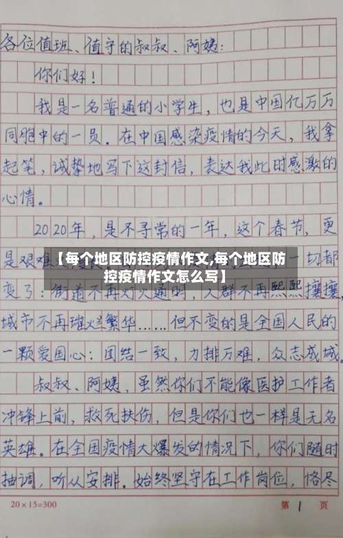 【每个地区防控疫情作文,每个地区防控疫情作文怎么写】-第3张图片