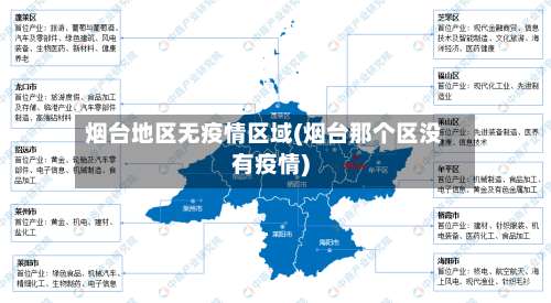 烟台地区无疫情区域(烟台那个区没有疫情)-第2张图片