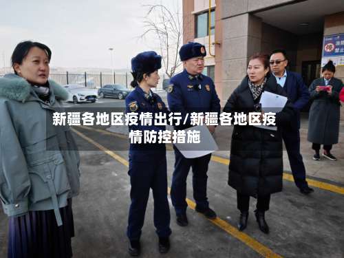 新疆各地区疫情出行/新疆各地区疫情防控措施-第1张图片