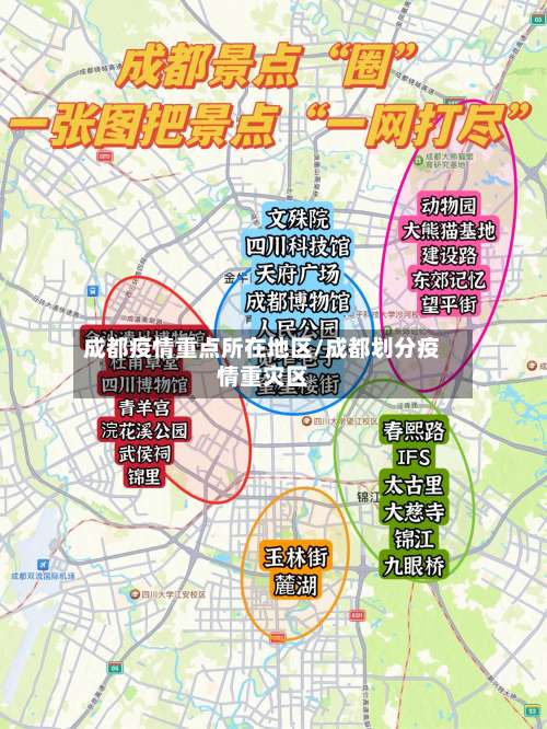 成都疫情重点所在地区/成都划分疫情重灾区-第1张图片