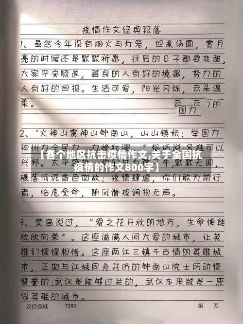 【各个地区抗击疫情作文,关于全国抗疫情的作文800字】-第2张图片