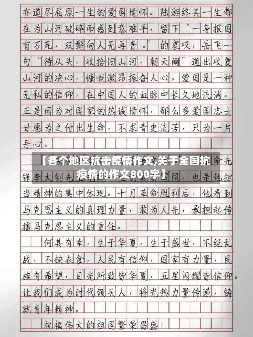 【各个地区抗击疫情作文,关于全国抗疫情的作文800字】-第1张图片