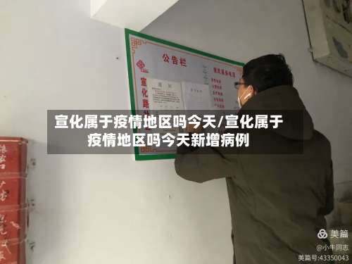 宣化属于疫情地区吗今天/宣化属于疫情地区吗今天新增病例-第1张图片