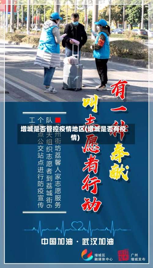 增城是否管控疫情地区(增城是否有疫情)-第1张图片