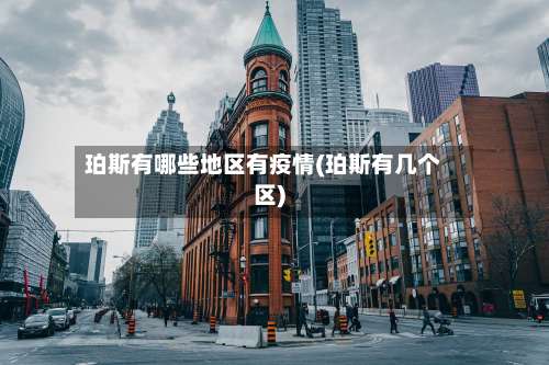 珀斯有哪些地区有疫情(珀斯有几个区)-第1张图片