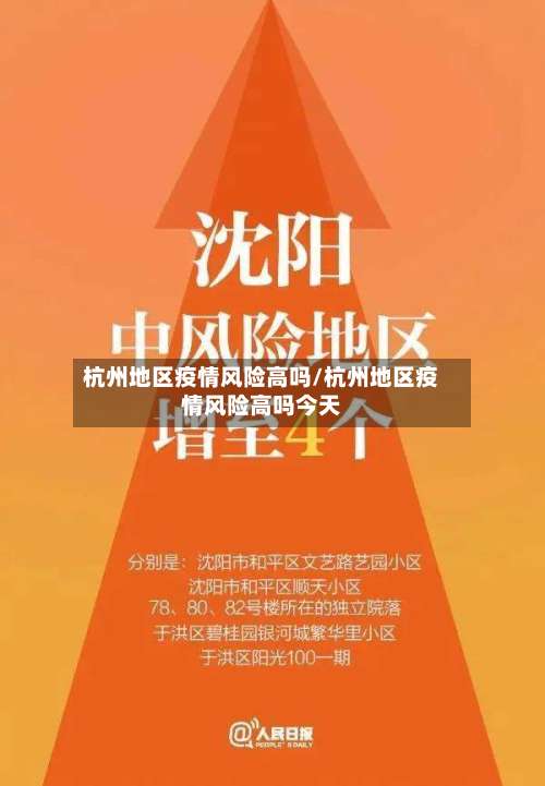 杭州地区疫情风险高吗/杭州地区疫情风险高吗今天-第2张图片