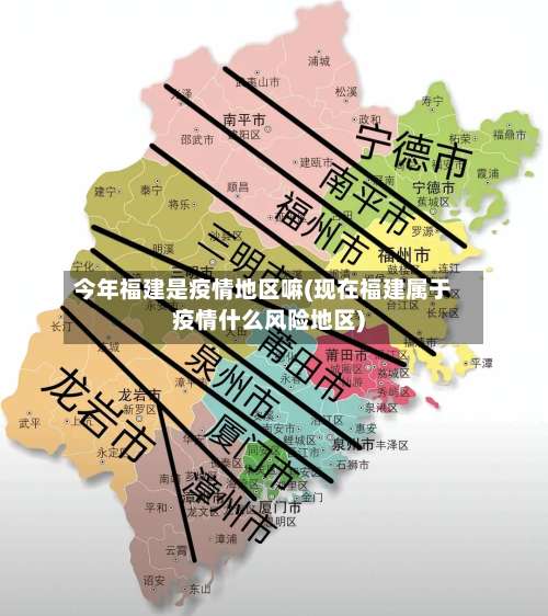 今年福建是疫情地区嘛(现在福建属于疫情什么风险地区)-第1张图片