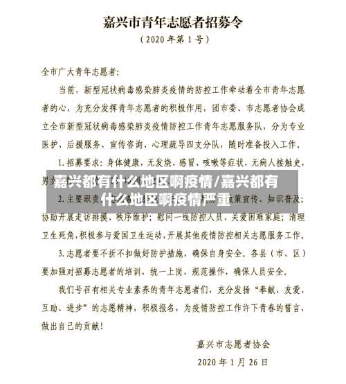 嘉兴都有什么地区啊疫情/嘉兴都有什么地区啊疫情严重-第1张图片