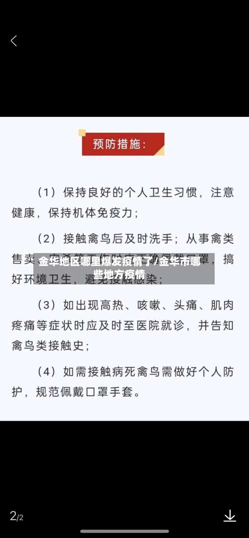 金华地区哪里爆发疫情了/金华市哪些地方疫情-第3张图片