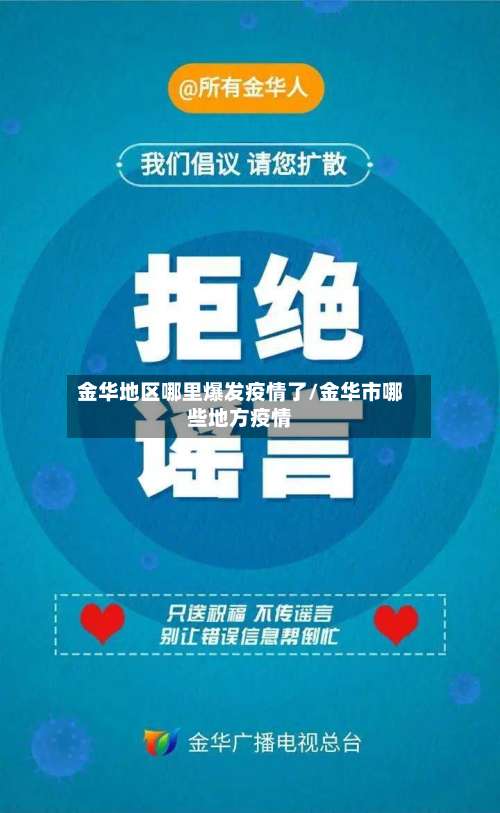 金华地区哪里爆发疫情了/金华市哪些地方疫情-第1张图片