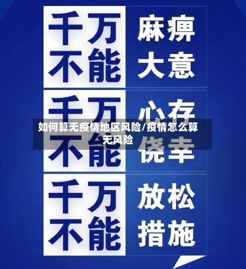 如何算无疫情地区风险/疫情怎么算无风险-第1张图片