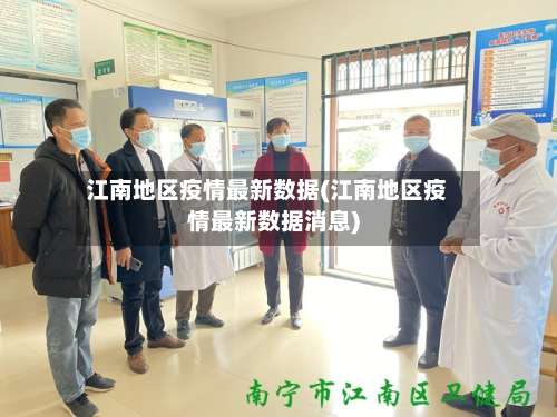 江南地区疫情最新数据(江南地区疫情最新数据消息)-第1张图片