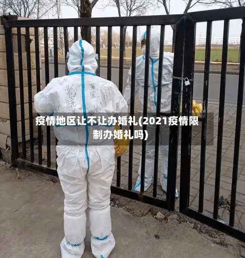 疫情地区让不让办婚礼(2021疫情限制办婚礼吗)-第2张图片