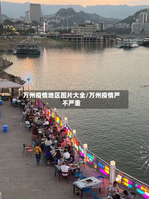 万州疫情地区图片大全/万州疫情严不严重-第2张图片
