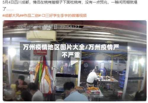万州疫情地区图片大全/万州疫情严不严重-第3张图片