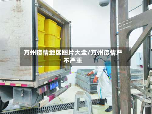 万州疫情地区图片大全/万州疫情严不严重-第1张图片