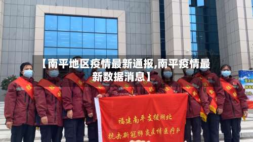 【南平地区疫情最新通报,南平疫情最新数据消息】-第1张图片