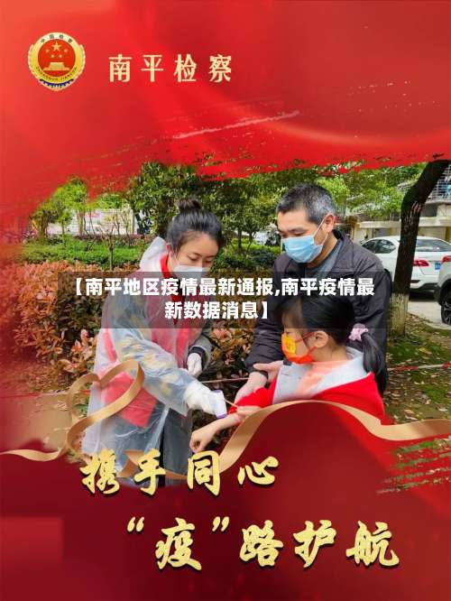 【南平地区疫情最新通报,南平疫情最新数据消息】-第2张图片