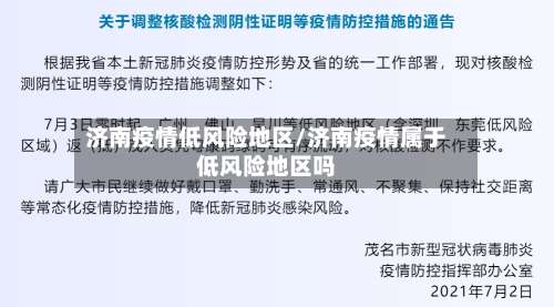 济南疫情低风险地区/济南疫情属于低风险地区吗-第2张图片