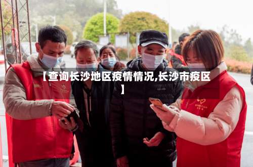 【查询长沙地区疫情情况,长沙市疫区】-第2张图片