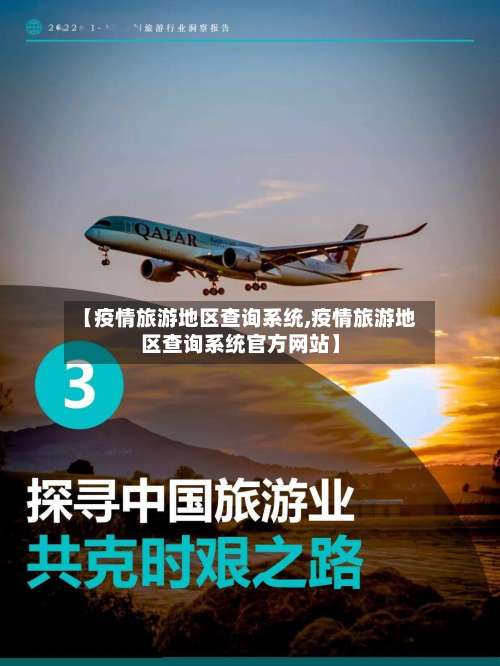【疫情旅游地区查询系统,疫情旅游地区查询系统官方网站】-第1张图片