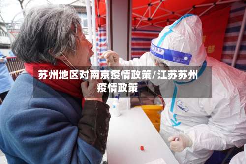 苏州地区对南京疫情政策/江苏苏州疫情政策-第2张图片