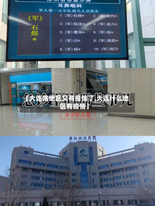 【大连啥地区又有疫情了,大连什么地区有疫情】-第1张图片