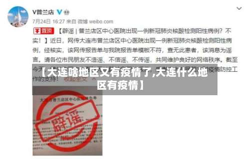 【大连啥地区又有疫情了,大连什么地区有疫情】-第2张图片