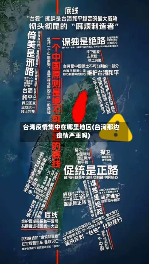 台湾疫情集中在哪里地区(台湾那边疫情严重吗)-第1张图片