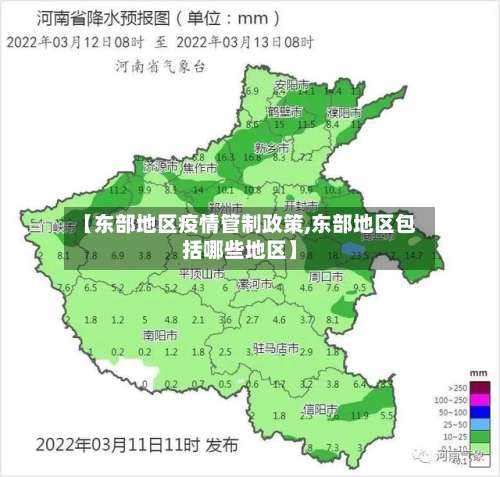 【东部地区疫情管制政策,东部地区包括哪些地区】-第2张图片