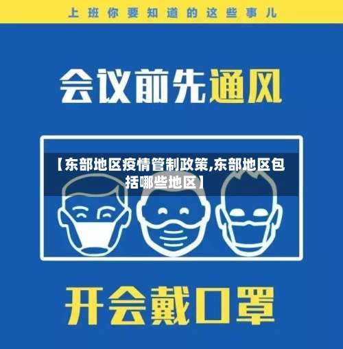 【东部地区疫情管制政策,东部地区包括哪些地区】-第1张图片