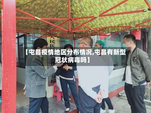 【屯昌疫情地区分布情况,屯昌有新型冠状病毒吗】-第2张图片