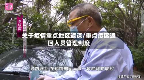 关于疫情重点地区返深/重点疫区返回人员管理制度-第1张图片