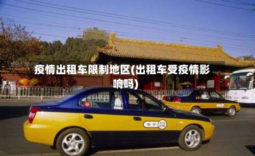 疫情出租车限制地区(出租车受疫情影响吗)-第3张图片