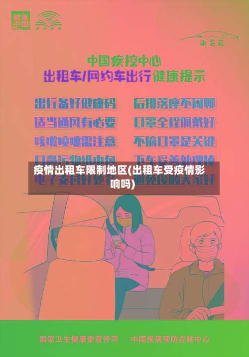 疫情出租车限制地区(出租车受疫情影响吗)-第1张图片