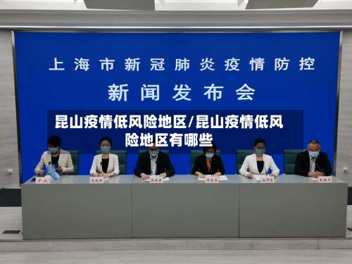 昆山疫情低风险地区/昆山疫情低风险地区有哪些-第2张图片
