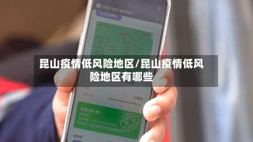 昆山疫情低风险地区/昆山疫情低风险地区有哪些-第1张图片