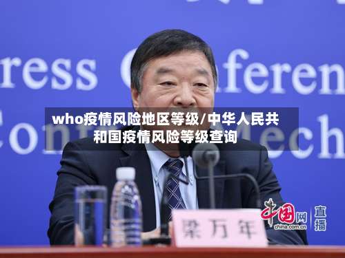 who疫情风险地区等级/中华人民共和国疫情风险等级查询-第1张图片