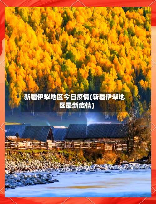 新疆伊犁地区今日疫情(新疆伊犁地区最新疫情)-第2张图片