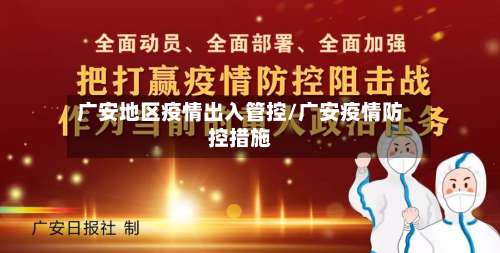 广安地区疫情出入管控/广安疫情防控措施-第3张图片