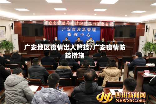 广安地区疫情出入管控/广安疫情防控措施-第2张图片
