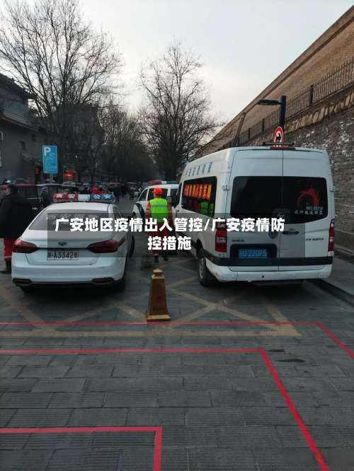 广安地区疫情出入管控/广安疫情防控措施-第1张图片