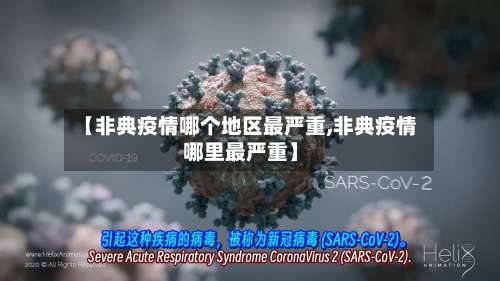 【非典疫情哪个地区最严重,非典疫情哪里最严重】-第3张图片