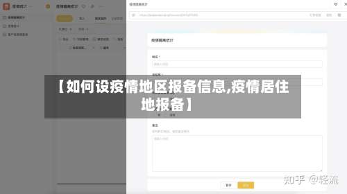 【如何设疫情地区报备信息,疫情居住地报备】-第1张图片